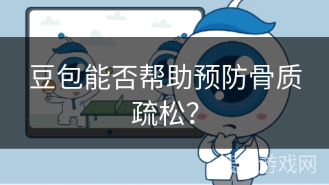 豆包能否帮助预防骨质疏松?