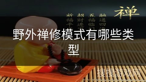 野外禅修模式有哪些类型