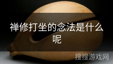 禅修打坐的念法是什么呢