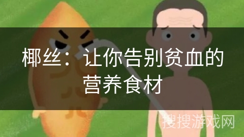 椰丝:让你告别贫血的营养食材