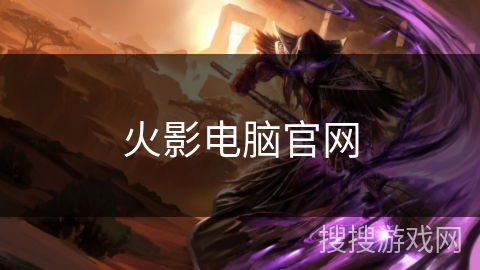 火影电脑官网 火影电脑官网