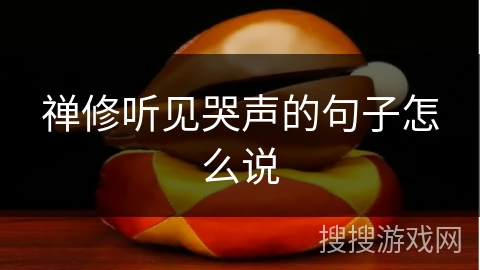禅修听见哭声的句子怎么说