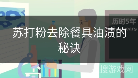 苏打粉去除餐具油渍的秘诀