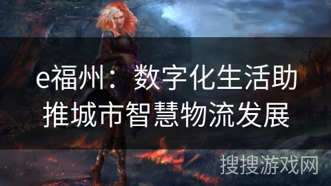 e福州：数字化生活助推城市智慧物流发展