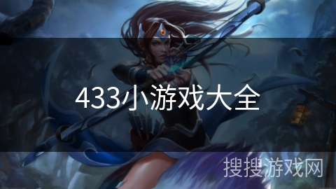 433小游戏大全 433小游戏大全