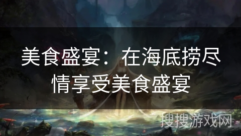 美食盛宴:在海底捞尽情享受美食盛宴 美食盛宴:在海底捞尽情享受美食盛宴
