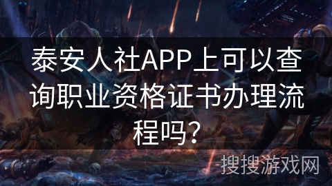 泰安人社APP上可以查询职业资格证书办理流程吗? 泰安人社APP上可以查询职业资格证书办理流程吗?