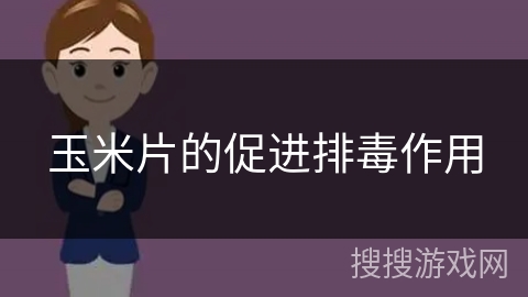 玉米片的促进排毒作用