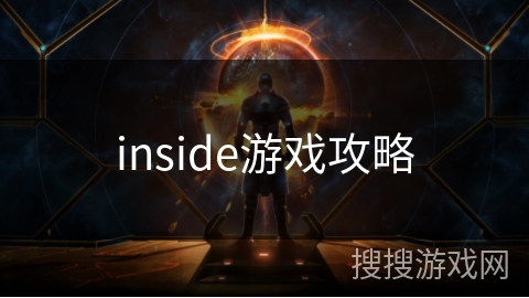 inside游戏攻略