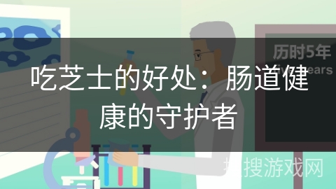 吃芝士的好处:肠道健康的守护者
