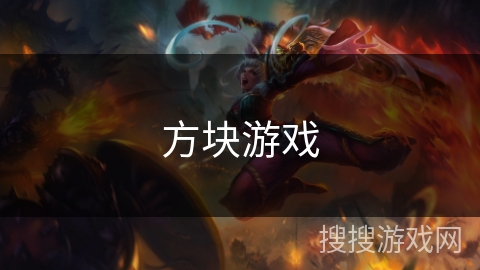 方块游戏 方块游戏