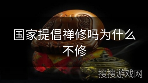 国家提倡禅修吗为什么不修