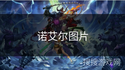 诺艾尔图片 诺艾尔图片