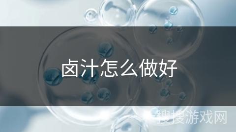 卤汁怎么做好