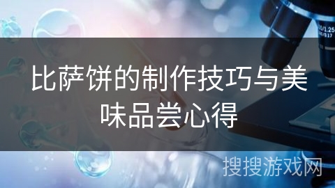 比萨饼的制作技巧与美味品尝心得