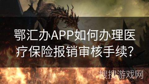 鄂汇办APP如何办理医疗保险报销审核手续？