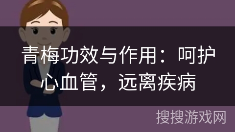 青梅功效与作用:呵护心血管,远离疾病