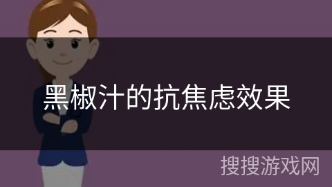 黑椒汁的抗焦虑效果