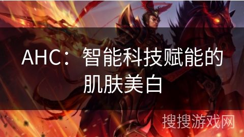 AHC：智能科技赋能的肌肤美白