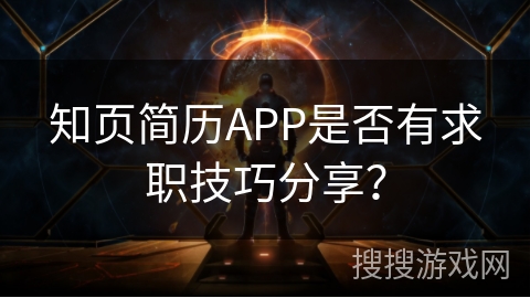 知页简历APP是否有求职技巧分享? 知页简历APP是否有求职技巧分享?