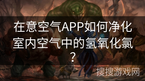 在意空气APP如何净化室内空气中的氢氧化氯？