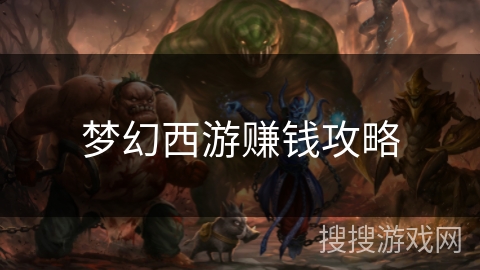 梦幻西游赚钱攻略 梦幻西游赚钱攻略