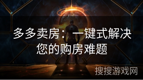 多多卖房：一键式解决您的购房难题