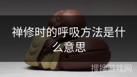 禅修时的呼吸方法是什么意思