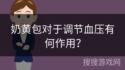 奶黄包对于调节血压有何作用?