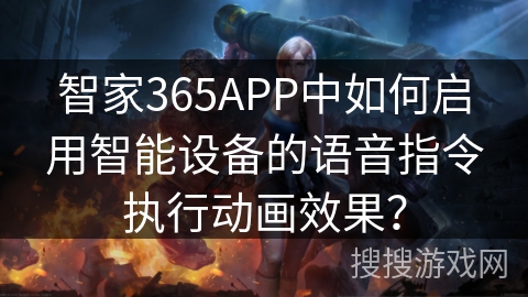 智家365APP中如何启用智能设备的语音指令执行动画效果？