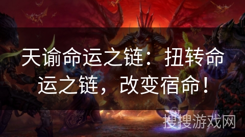 天谕命运之链:扭转命运之链,改变宿命! 天谕命运之链:扭转命运之链,改变宿命!