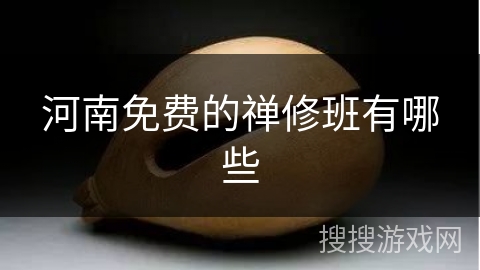 河南免费的禅修班有哪些 河南免费的禅修班有哪些