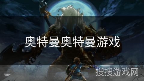 奥特曼奥特曼游戏