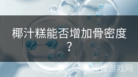 椰汁糕能否增加骨密度?