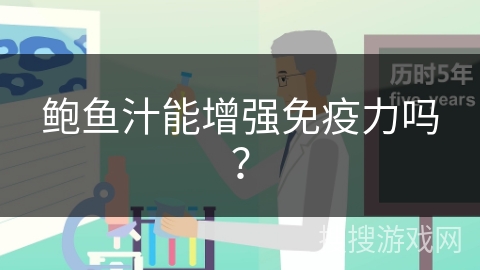 鲍鱼汁能增强免疫力吗?
