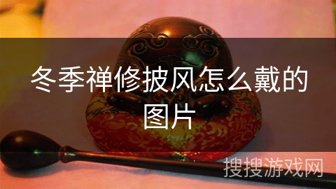 冬季禅修披风怎么戴的图片 冬季禅修披风怎么戴的图片