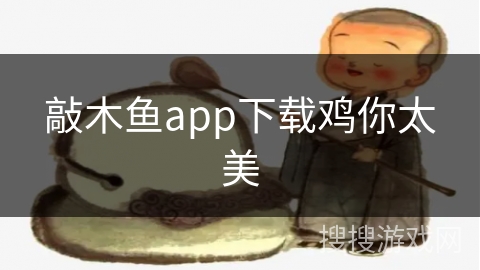 敲木鱼app下载鸡你太美 敲木鱼app下载鸡你太美