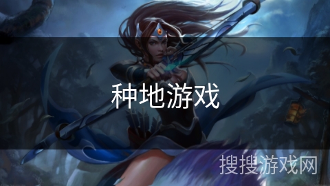种地游戏