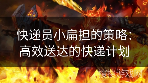 快递员小扁担的策略：高效送达的快递计划