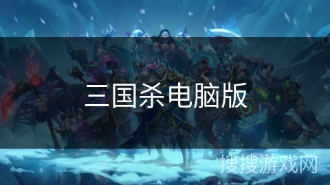 三国杀电脑版 三国杀电脑版