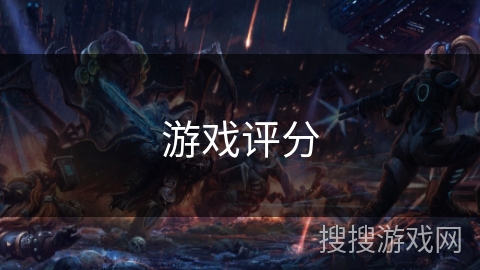 游戏评分