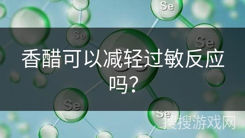 香醋可以减轻过敏反应吗？