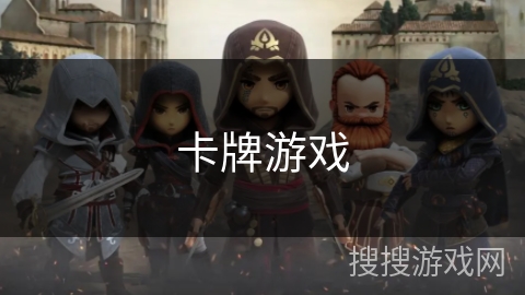 卡牌游戏