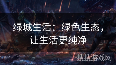 绿城生活：绿色生态，让生活更纯净