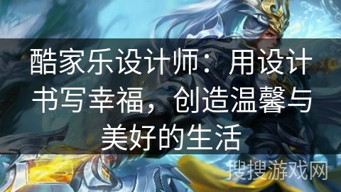 酷家乐设计师：用设计书写幸福，创造温馨与美好的生活