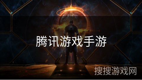 腾讯游戏手游 腾讯游戏手游