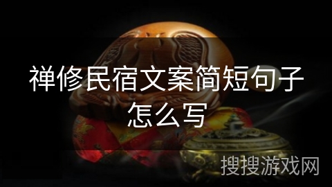 禅修民宿文案简短句子怎么写 禅修民宿文案简短句子怎么写