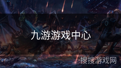九游游戏中心 九游游戏中心