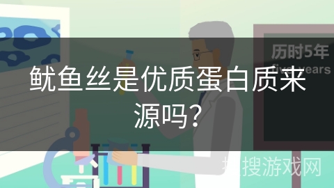 鱿鱼丝是优质蛋白质来源吗？
