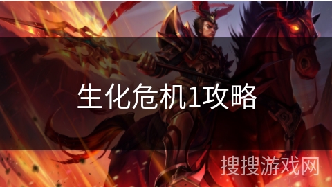 生化危机1攻略 生化危机1攻略
